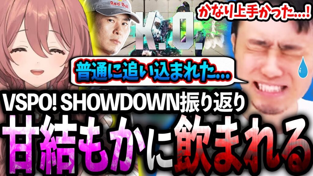 VSPO! SHOWDOWN"甘結もか戦"を振り返り、お互いにギリギリだった最終局面の裏側について語る立川【甘結もか/ぶいすぽ】【立川/切り抜き】【スト6/不知火舞/豪鬼】