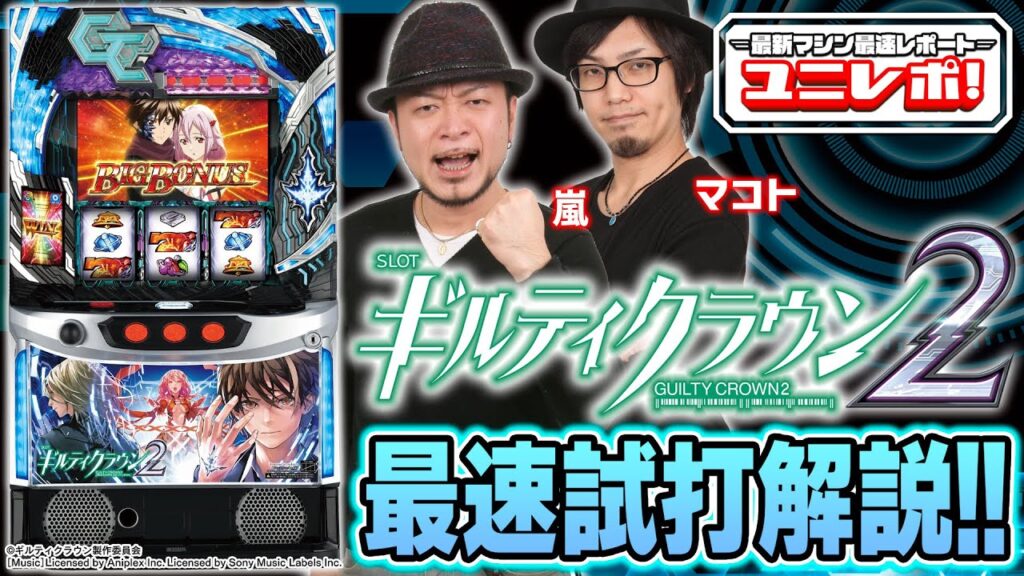 【スマスロ ギルティクラウン2】～ユニレポ！～ 最新ユニバマシンの情報を最速レポート