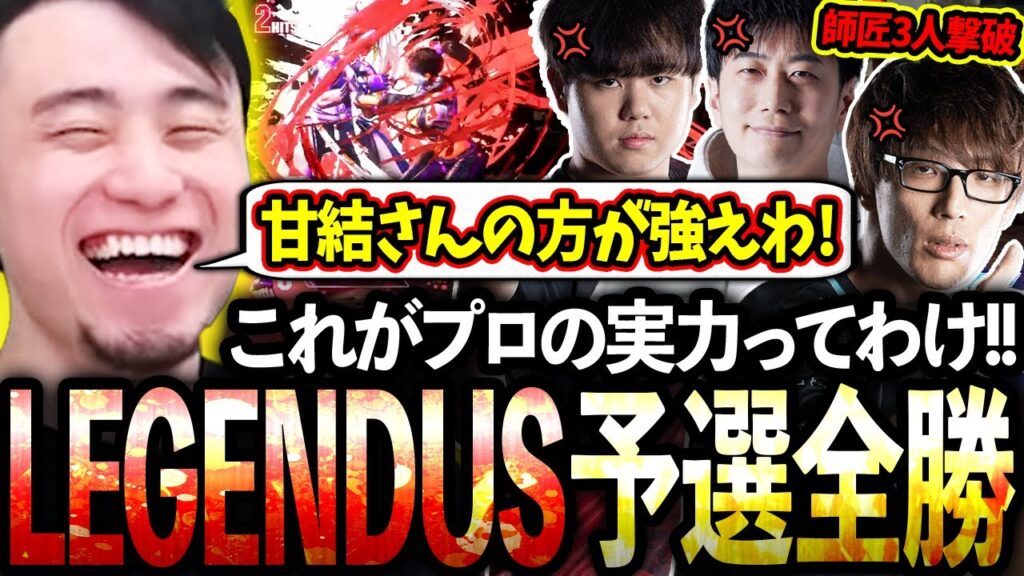 プロのプライドを懸けてLEGENDUS予選に挑み、師匠3人を倒し全勝する立川【スト6/LEGENDUS】【立川/切り抜き】【常闇トワ/釈迦/ふらんしすこ/ろびん】 プロのプライドを懸けてLEGENDUS予選に挑み、師匠3人を倒し全勝する立川【スト6/LEGENDUS】【立川/切り抜き】【常闇トワ/釈迦/ふらんしすこ/ろびん】