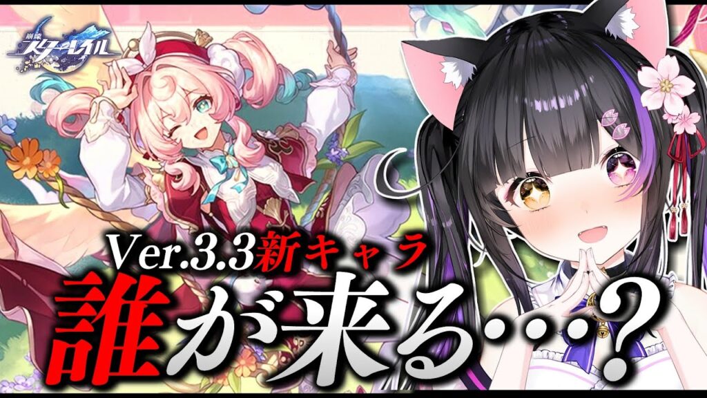 〖#崩壊スターレイル〗Ver.3.3新キャラ発表1人目待機!ヒアンシー?サフェル?セイレンス?ファ… #HonkaiStarRail〖#黒月夜桜/VTuber〗 〖#崩壊スターレイル〗Ver.3.3新キャラ発表1人目待機!ヒアンシー?サフェル?セイレンス?ファ… #HonkaiStarRail〖#黒月夜桜/VTuber〗