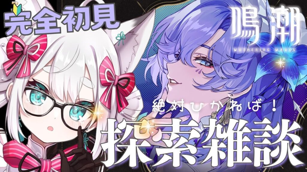 【#鳴潮】完全初見！探索11日目 初心者🔰カンタレラさん！？ガチャ石集め【#wutheringwaves / VTuber】
