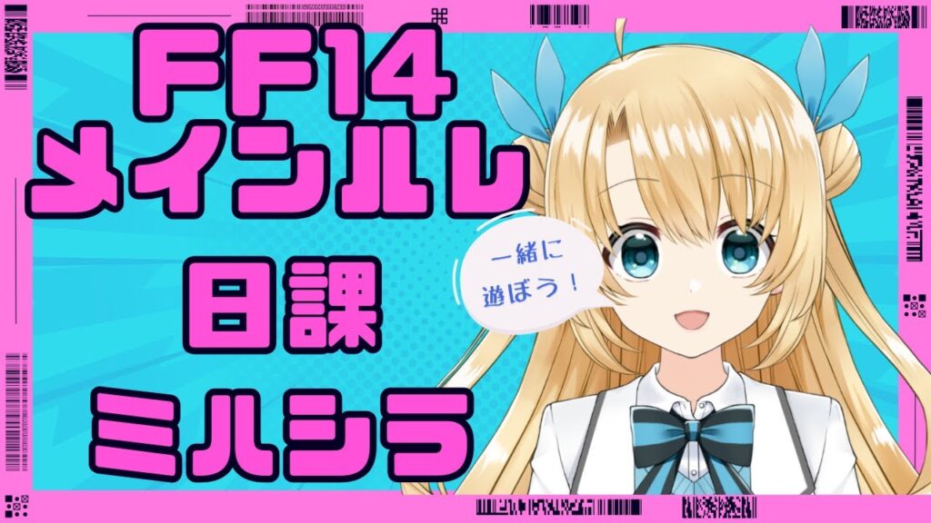 《FFXIV》日課とかルレとか、アメノミハシラ(DD) 《FFXIV》日課とかルレとか、アメノミハシラ(DD)