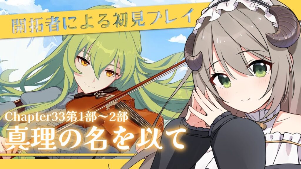 【#崩壊3rd】開拓者による初見プレイ！Chapter33第1部～2部「真理の名を以て」【ミリ･ミラー/#vtuber】