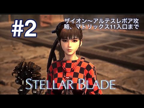 Stellar Blade (PS5) #2 ニューゲーム+、ザイオン~アルテスレボア攻略、マトリックス11入口まで(ストーリーネタバレ注意) Stellar Blade (PS5) #2 ニューゲーム+、ザイオン~アルテスレボア攻略、マトリックス11入口まで(ストーリーネタバレ注意)