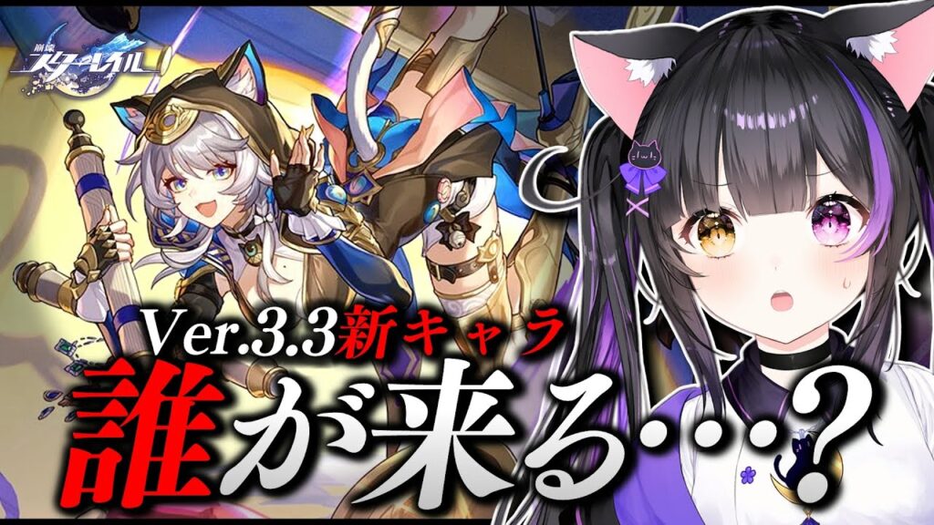 〖#崩壊スターレイル〗Ver.3.3新キャラ発表２人目待機！サフェル？セイレンス？急に初めましての択も楽しい #HonkaiStarRail〖#黒月夜桜/VTuber〗