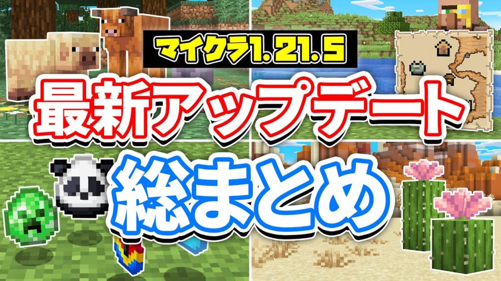 【マイクラ1.21.5】最新アップデート総まとめ‼動物の亜種が追加！落ち葉＆野花・ホタル・村の地図・サボテンの花・バグ修正など詳しく解説！【マインクラフト】統合版1.21.70最新情報