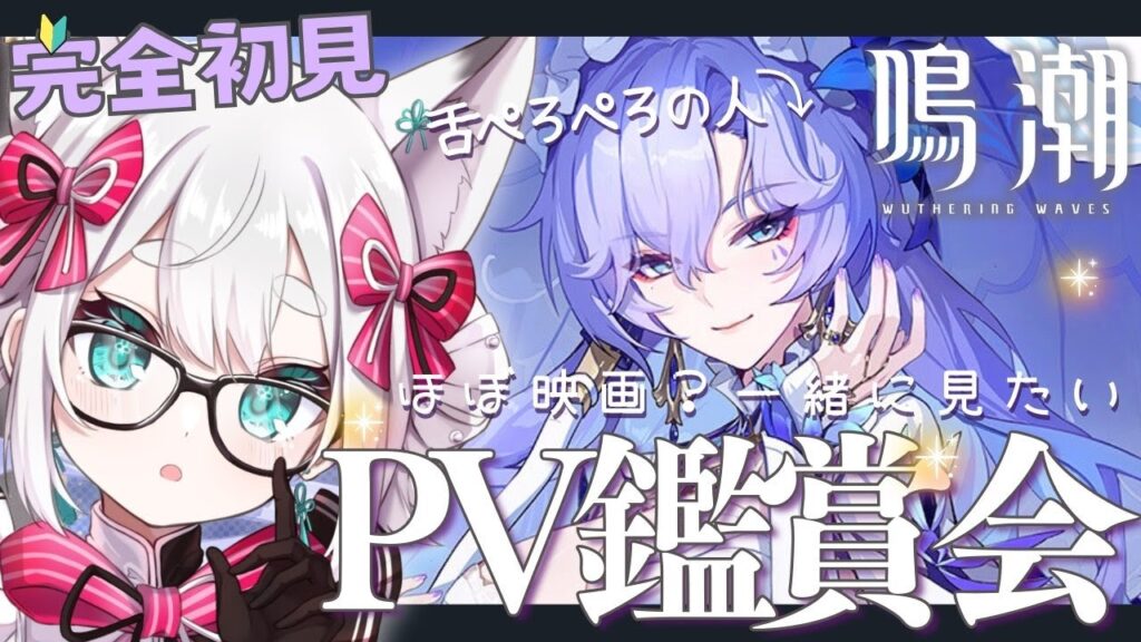 【#鳴潮】完全初見！ PV鑑賞会🔰カンタレラ・長離さん・他【#wutheringwaves / VTuber】