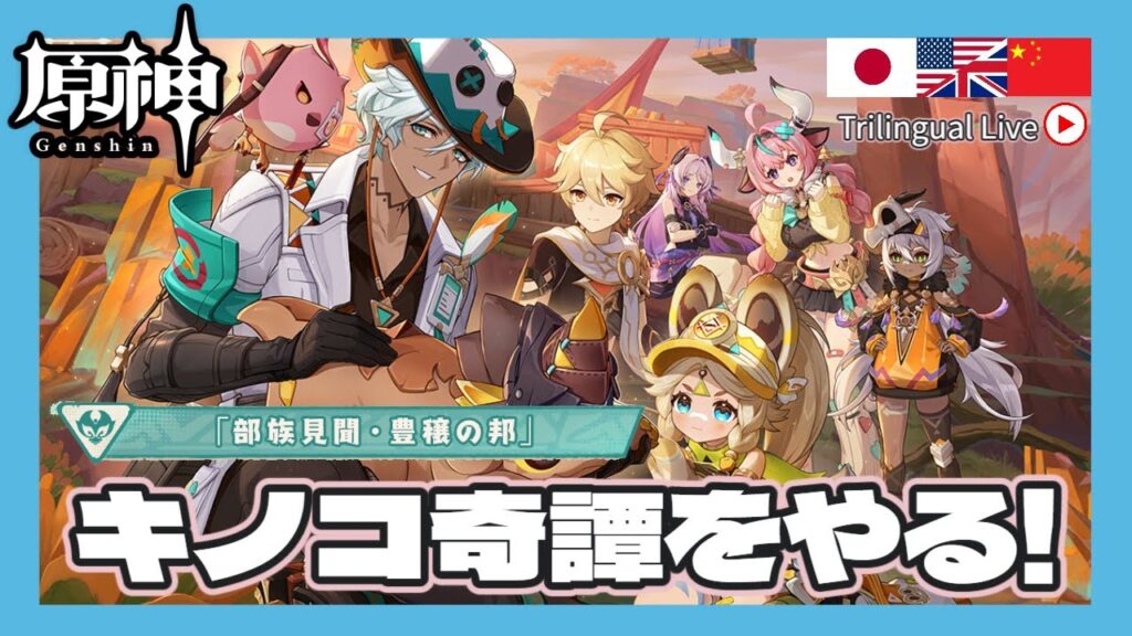 【#原神】ヴァレサに会いに行く!部族見聞キノコ奇譚をやる!【JP/EN/CN Vtuber】【Genshin/げんしん】#Vtuber #原神