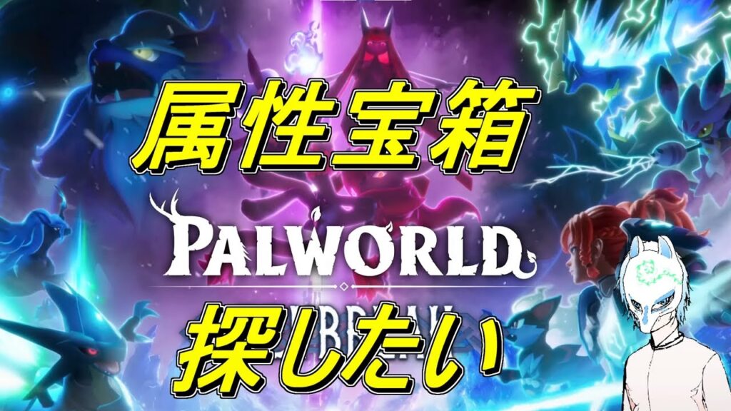 【パルワールド】楽しくパルワールド!!イケボという話があるかもしれない配信者のパルワールド【生声】