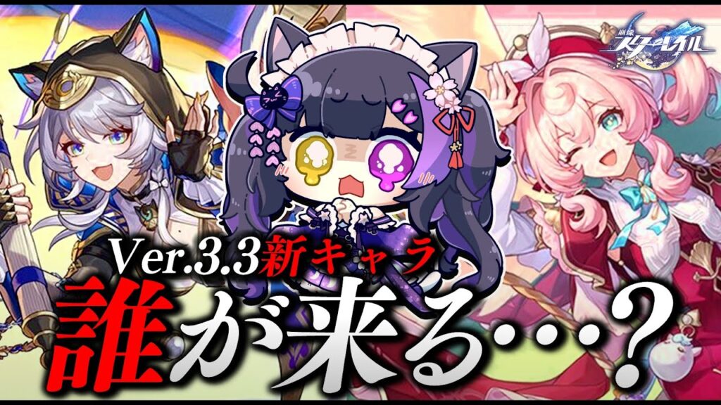 〖#崩壊スターレイル〗Ver.3.3新キャラ発表☆4待機！モゼ後から実装されてないﾅﾝﾃﾞｰ😭 #HonkaiStarRail〖#黒月夜桜/VTuber〗