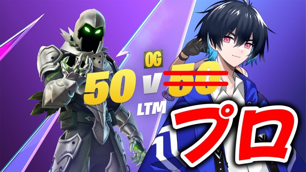 【俺に任せろ】50v50モード1人で敵軍に突っ込むプロゲーマー【フォートナイト/Fortnite】