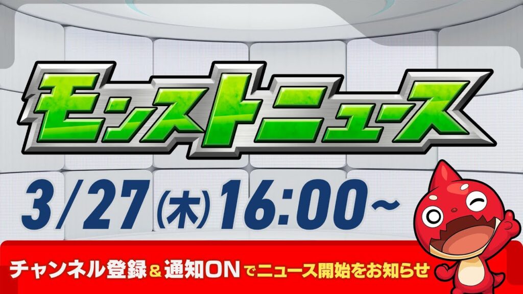 モンストニュース[3/27]モンストの最新情報をお届けします！【モンスト公式】