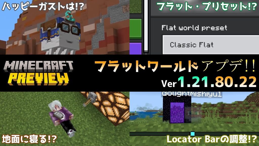 【統合版マイクラ】フラットワールドのプリセットの追加!? 今後のアップデート情報 Beta&Preview版 ver1.21.80.22【PE/Xbox/Win10/PS 対応】