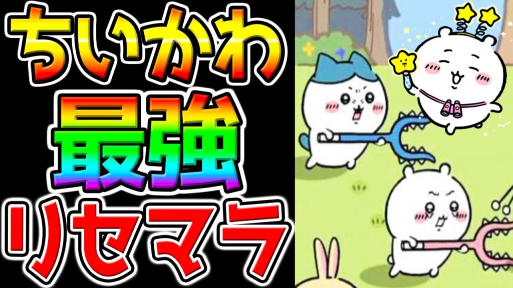 【ちいかわぽけっと】最強リセマラ攻略配信!ぶっ壊れ武器!Tierランキング!覇権?どんなゲーム❓ちいかわ伝説!【キノコ伝説 ちいぽけ ハチワレ 事前登録 何時 リリース日 本日リリース 配信日】 【ちいかわぽけっと】最強リセマラ攻略配信!ぶっ壊れ武器!Tierランキング!覇権?どんなゲーム❓ちいかわ伝説!【キノコ伝説 ちいぽけ ハチワレ 事前登録 何時 リリース日 本日リリース 配信日】