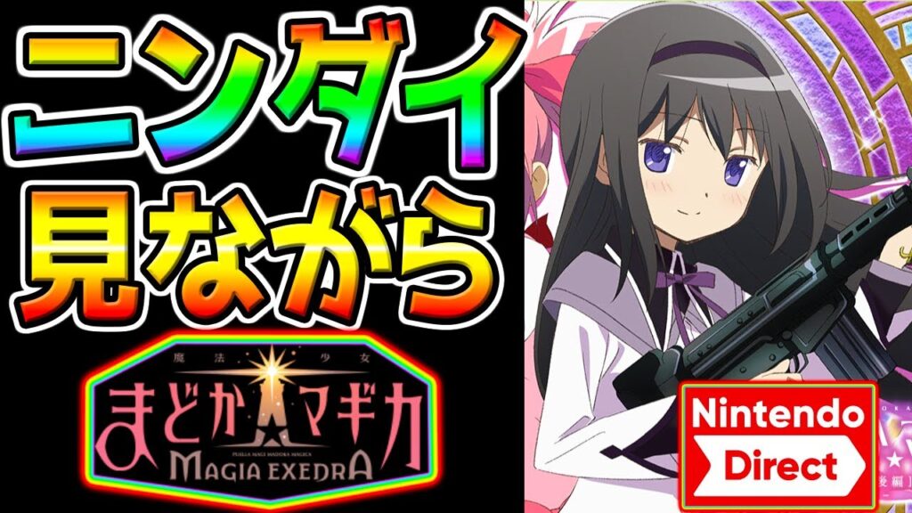 【まどドラ】おはよう！最強リセマラ後攻略配信！ぶっ壊れ最強キャラTierランキング作成！【魔法少女まどか☆マギカ Magia Exedra まどマギ ニンダイ見つつ