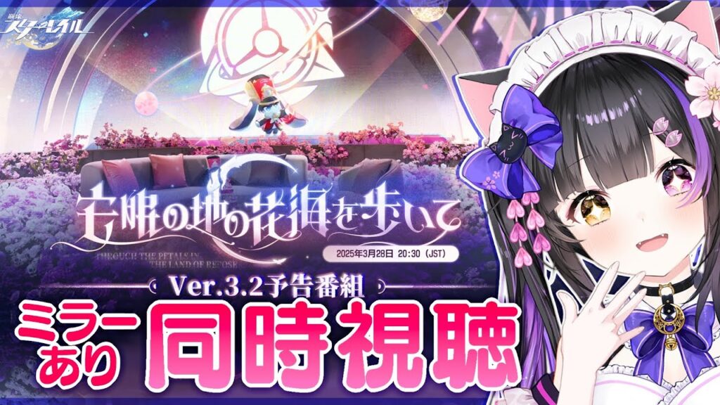 〖#崩壊スターレイル〗キャストリスううう Ver.3.2「安眠の地の花海を歩いて」予告番組ミラー同時視聴！#HonkaiStarRail〖#黒月夜桜/VTuber〗