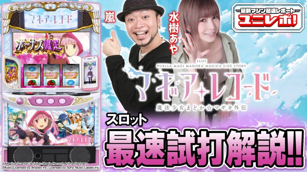 【スマスロ マギアレコード 魔法少女まどか☆マギカ外伝】~ユニレポ!~ 最新ユニバマシンの情報を最速レポート 【スマスロ マギアレコード 魔法少女まどか☆マギカ外伝】~ユニレポ!~ 最新ユニバマシンの情報を最速レポート