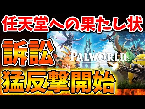 【緊急速報】パルワールド公式が任天堂との訴訟について真相を語る。こういうことだったのか、、、、、、、、【/Switch次世代機（switch2）/switch後継機モデル/ポケットペア/パルワールド