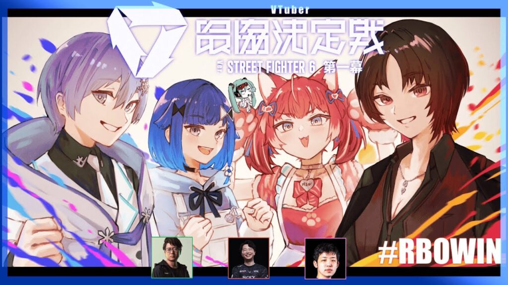 【スト6】V最本番Day1❕#RBOWIN #V最協第一幕【ぶいすぽっ! / 紡木こかげ】 【スト6】V最本番Day1❕#RBOWIN #V最協第一幕【ぶいすぽっ! / 紡木こかげ】
