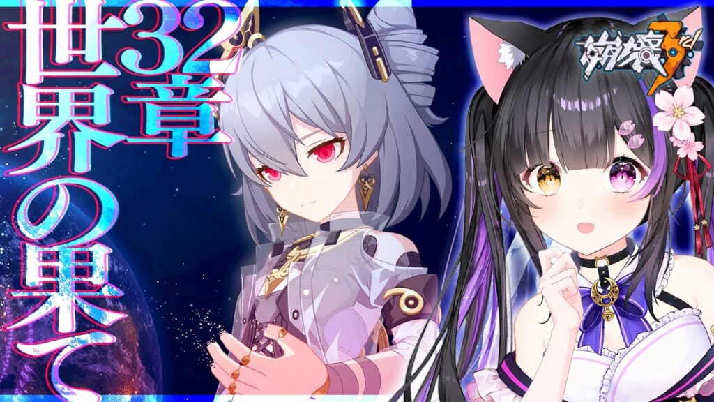 〖#崩壊3rd〗第1部 最終編 開幕！32章-3「世界の果て」#HonkaiImpact3rd〖#黒月夜桜/VTuber〗