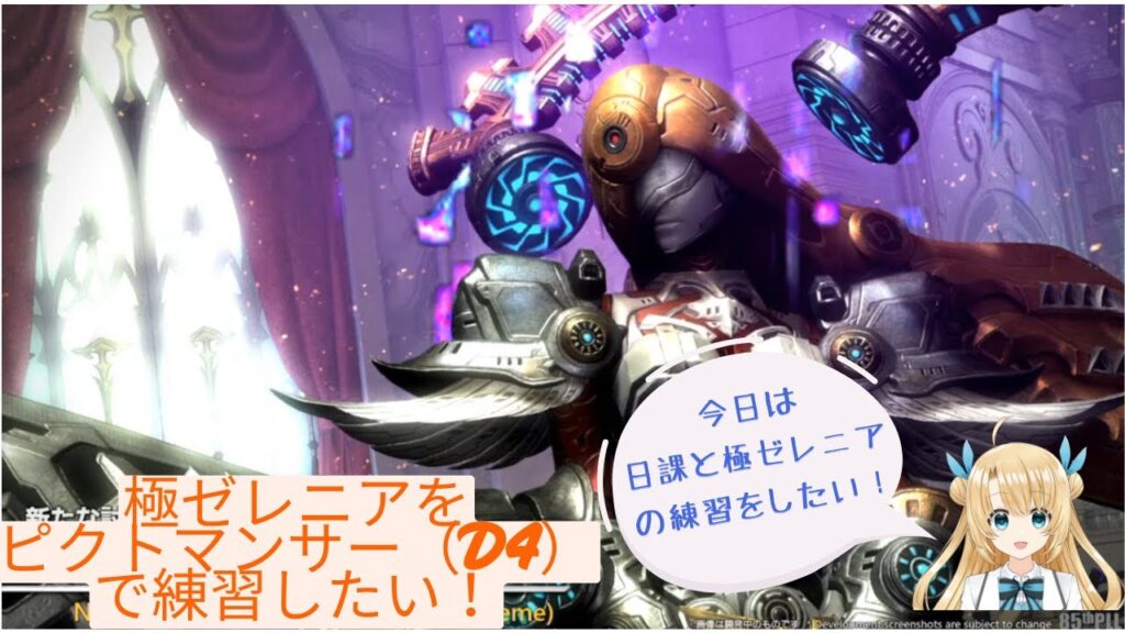 《FFXIV》7.2実装!極ゼレニア練習してクリアしたい! 《FFXIV》7.2実装!極ゼレニア練習してクリアしたい!