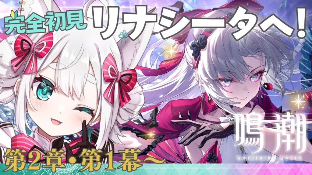 【#鳴潮】完全初見🔰探索13日目 初心者 リナシータへ！【#wutheringwaves / VTuber】