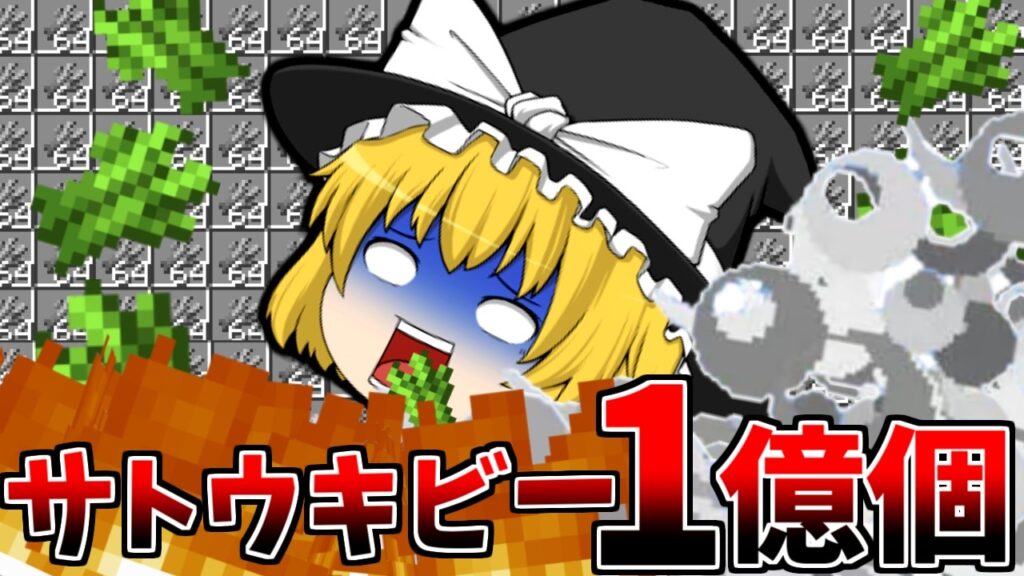 世界2位の作業厨サーバーになるpart33.5 サトウキビ1億個捨ててまた136時間かけてサトウキビ1億個集めてきた 【マイクラ】【ゆっくり実況】 世界2位の作業厨サーバーになるpart33.5 サトウキビ1億個捨ててまた136時間かけてサトウキビ1億個集めてきた 【マイクラ】【ゆっくり実況】
