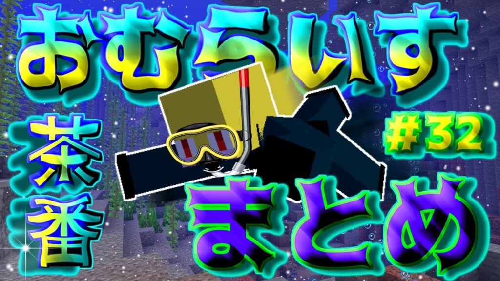 おむらいす茶番まとめ！！！　part32