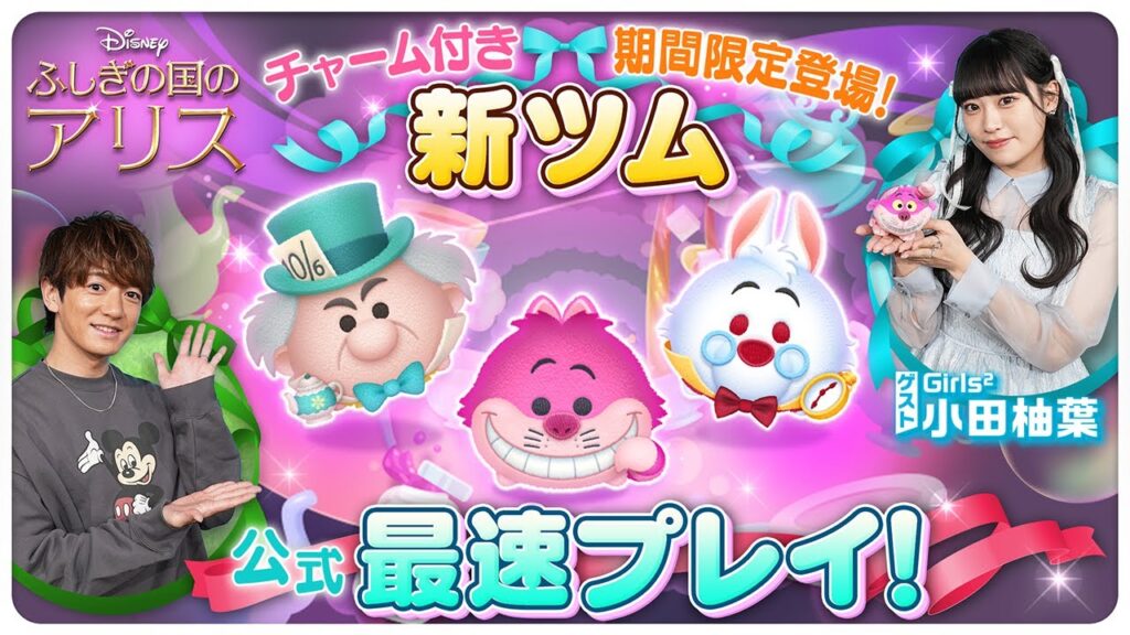 【4月1日新ツム公式最速プレイ】ふしぎの国のアリス