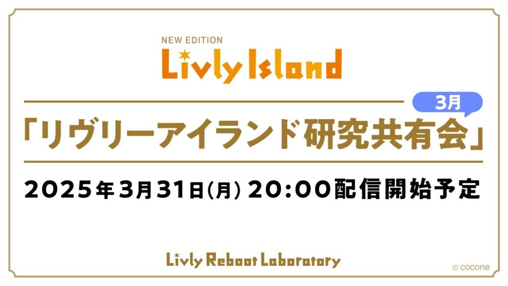 【LIVE配信】2025年3月31日(月)「リヴリーアイランド研究共有会」 【LIVE配信】2025年3月31日(月)「リヴリーアイランド研究共有会」