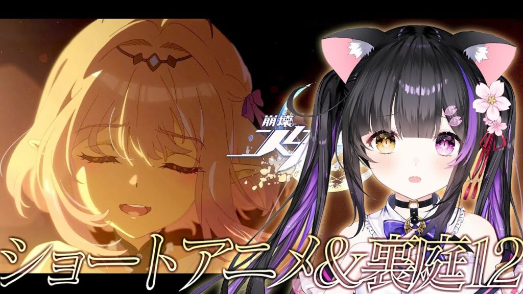 〖#崩壊スターレイル〗キャストリス のショートアニメ「安らかに眠る長夜」観ます……その後は本日更新の裏庭12攻略！#HonkaiStarRail〖#黒月夜桜/VTuber〗