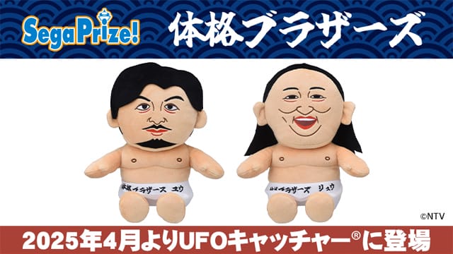 体格ブラザーズ×セガ コラボ製品が全国のゲームセンターに登場決定！オリジナルプライズ他、セガ ラッキーくじオンラインも企画中！｜セガ SEGA
