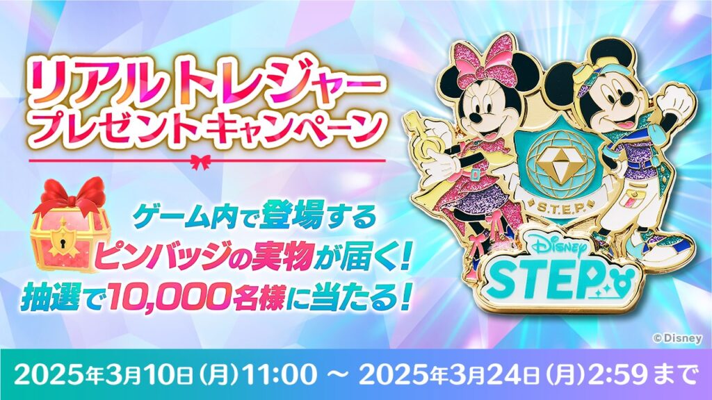 ドリコム、ディズニーの位置情報ゲーム『Disney STEP』で「リアルトレジャープレゼントキャンペーン」を実施 | gamebiz ドリコム、ディズニーの位置情報ゲーム『Disney STEP』で「リアルトレジャープレゼントキャンペーン」を実施 | gamebiz
