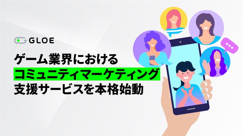 GLOE、ゲーム業界におけるコミュニティマーケティングの支援サービスを本格始動 | gamebiz