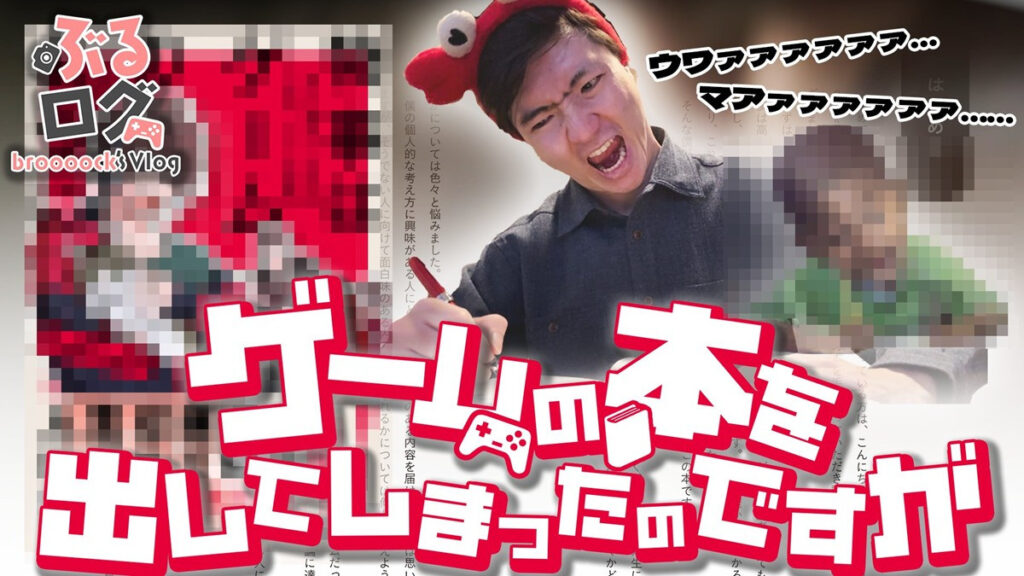 実況者グループ「ワイテルズ」のBroooockが書籍刊行　中国出身の少年がゲーム開発者になるまで - KAI-YOU