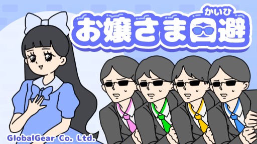 KLab、子会社グローバルギアが新作カジュアルゲーム『お嬢様回避』を提供開始 | gamebiz