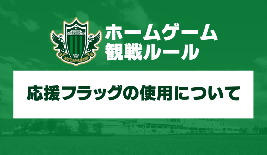 ホームゲームにおける応援フラッグの使用について | 松本山雅FC オフィシャルサイト|Matsumoto Yamaga F.C. ホームゲームにおける応援フラッグの使用について | 松本山雅FC オフィシャルサイト|Matsumoto Yamaga F.C.