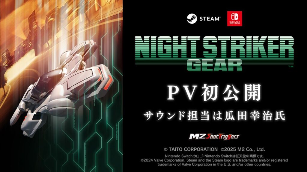 『ナイトストライカーGEAR』PVが初公開！ サウンドは瓜田幸治氏が担当。本作の先行入手方法も明かされる - 電撃オンライン