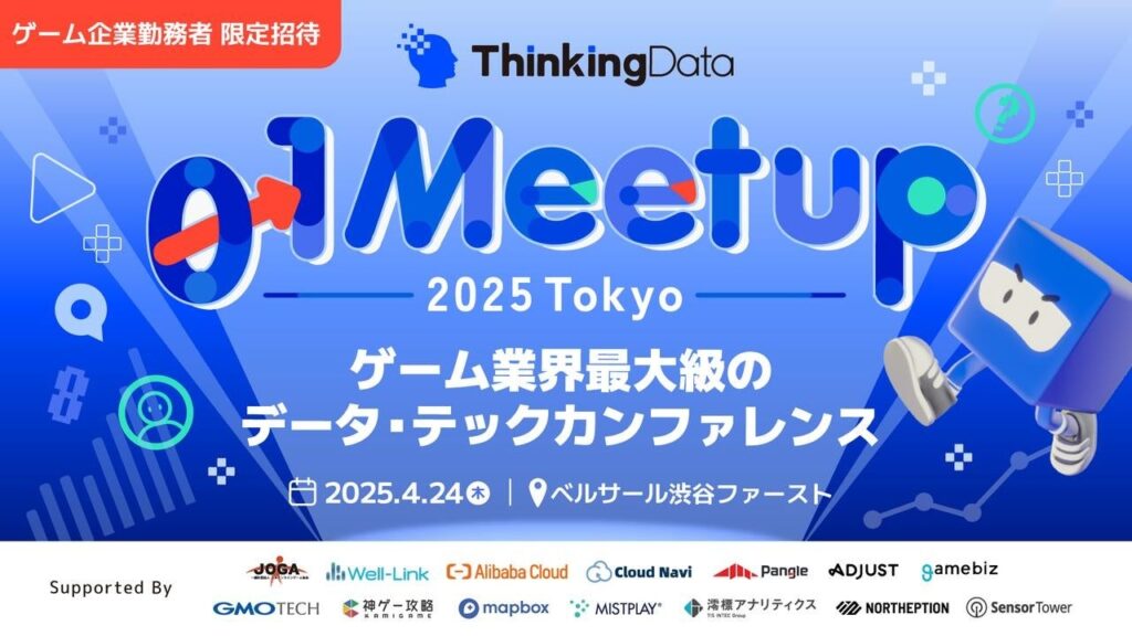 【全14セッション・24名のゲストスピーカーを公開】ゲーム業界最大級のデータ・テックカンファレンス「ThinkingData 0→1 Meetup 2025 Tokyo」4月24日(木)に開催