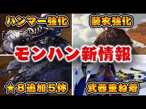 ハンマー強化、★8モンス5体追加、装衣弱体化&強化、武器重ね着実装、神アプデ実装へ【モンハンワイルズ】 ハンマー強化、★8モンス5体追加、装衣弱体化&強化、武器重ね着実装、神アプデ実装へ【モンハンワイルズ】