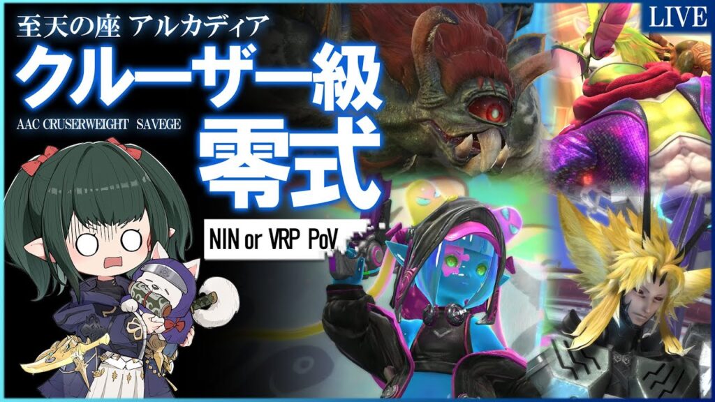 【 FF14 / LIVE 】アルカディア零式:クルーザー級 Day1 攻略配信 他の視点有【 ぬけまる 】(Arcadia AAC Cruiserweight Tie Savage) 【 FF14 / LIVE 】アルカディア零式:クルーザー級 Day1 攻略配信 他の視点有【 ぬけまる 】(Arcadia AAC Cruiserweight Tie Savage)