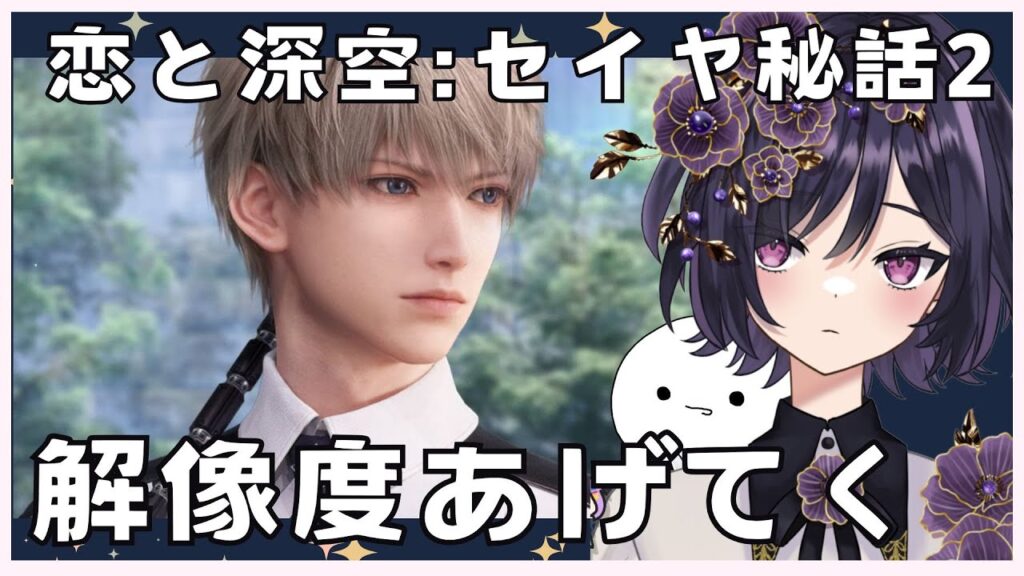 【#恋と深空】セイヤ秘話２【Love and Deepspace】#ゲーム実況