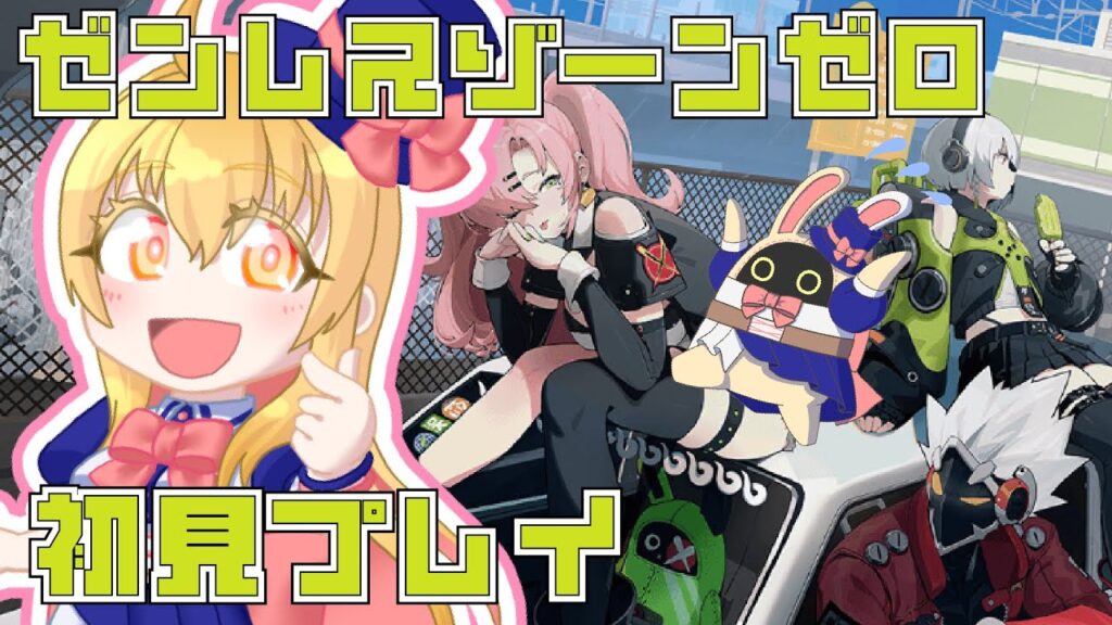 【#zzz 】ゼンレスゾーンゼロ初見プレイ🌟Part11 エイプリルフールなネタで雑談しながらまったり配信【Vtuber/ぷぴお】