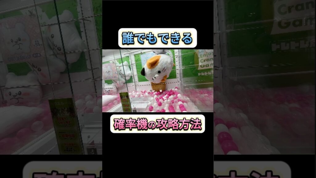 【クレーンゲーム】知らないと損する簡単な攻略方法！#shorts #viralvideo #ufocatcher #ufoキャッチャー #クレーンゲーム #ゲームセンター #ゲーセン
