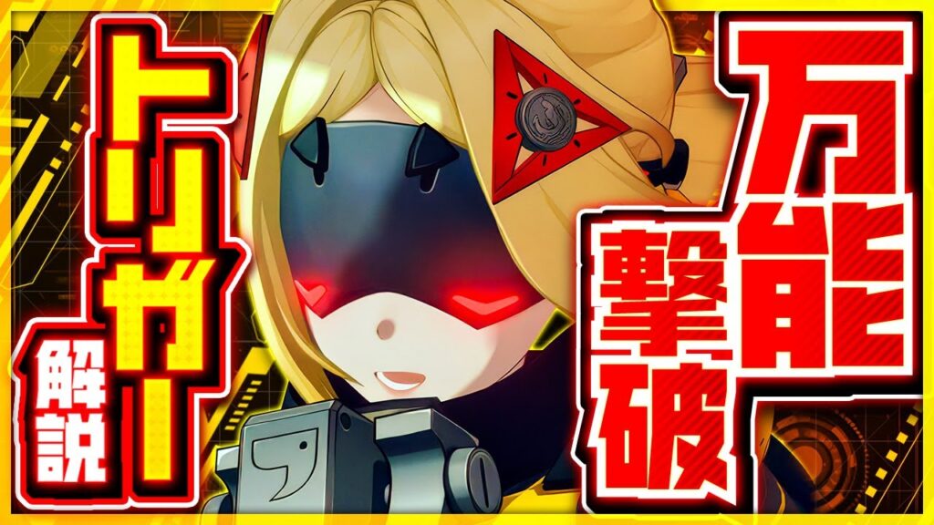 【ゼンゼロ】全キャラと組める最強サポーター！「トリガー」の使い方と育成を解説！おすすめ音動機・ドライバ・パーティー編成【ゼンレスゾーンゼロ】