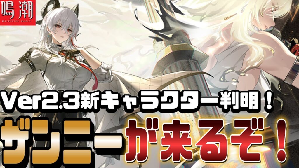 【鳴潮】トレンド１位！？Ver2.3の新キャラ『ザンニー』参戦！性能を少し考察します！【やばい】