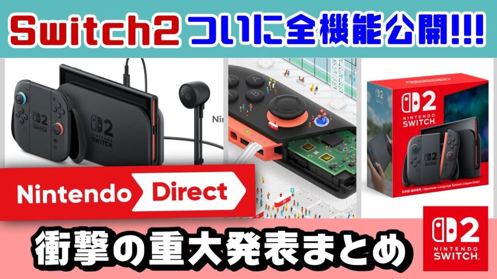 Switch2、ついに全機能公開！！！「ニンテンドーダイレクト 2025.4.2」で公開された重大発表まとめ＆新情報に隠れた細かすぎる小ネタ集！【ニンテンドースイッチ2】@レウンGameTV