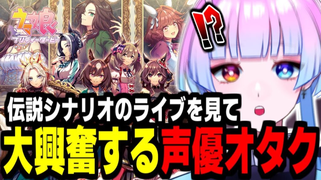 【ウマ娘】声優オタクが初見で新シナリオライブ「Legend-Changer」を見た結果…。【#新人Vtuber/あまもりらら】 【ウマ娘】声優オタクが初見で新シナリオライブ「Legend-Changer」を見た結果…。【#新人Vtuber/あまもりらら】
