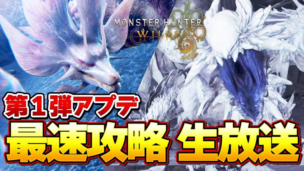 モンハンワイルズ第1弾アプデ最速攻略生放送！ゾシア＆タマミツネを太刀ソロで斬る！＃１７『モンスターハンターワイルズ』