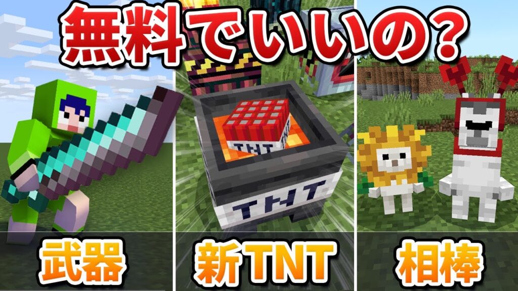 【見逃してない?】Swichで無料で遊べるおすすめアドオン10選!【マイクラ1.21/統合版/Switch/スマホ】 【見逃してない?】Swichで無料で遊べるおすすめアドオン10選!【マイクラ1.21/統合版/Switch/スマホ】